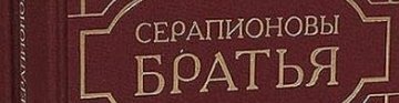 «Серапионовы братья»