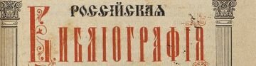 Организация и методика библиографического обслуживания пользователей библиотек, его основные «режимы»